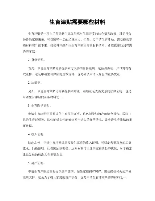 生育津贴需要哪些材料