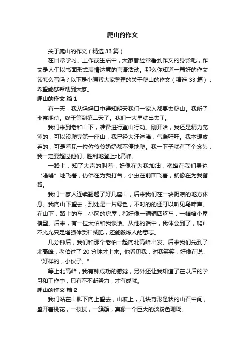 爬山的作文