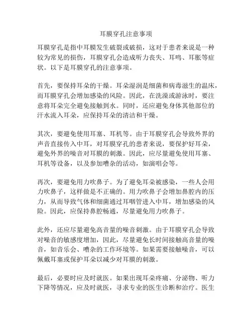 耳膜穿孔注意事项