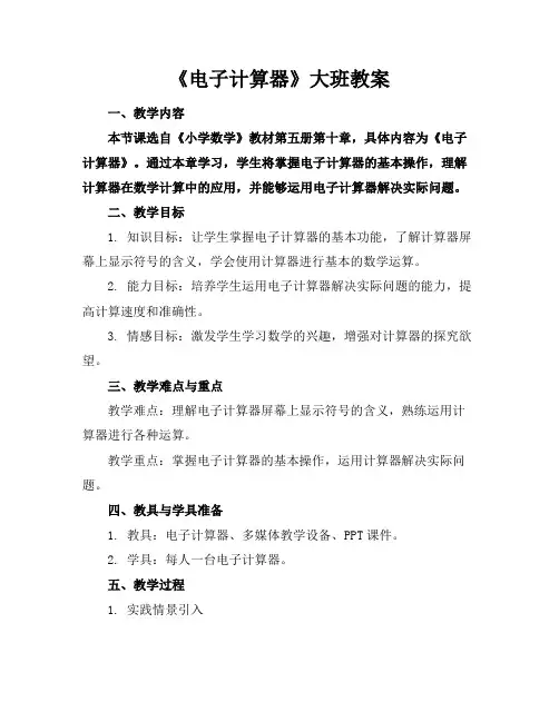 《电子计算器》大班教案
