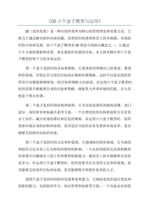 《OD六个盒子模型与运用》