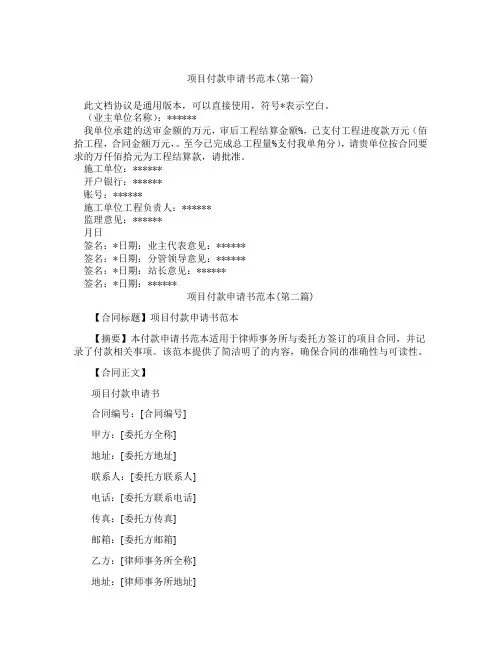 项目付款申请书范本精选3篇