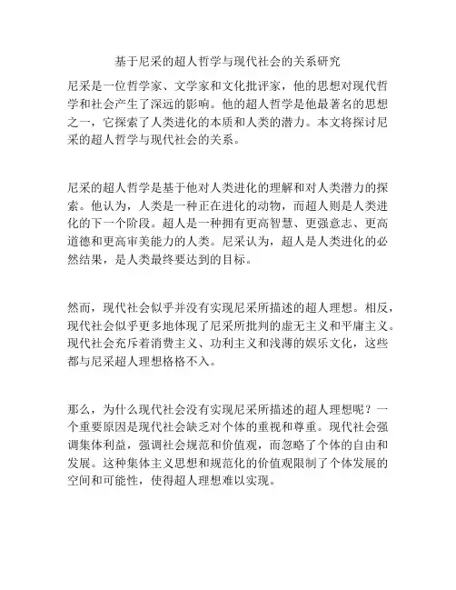 基于尼采的超人哲学与现代社会的关系研究