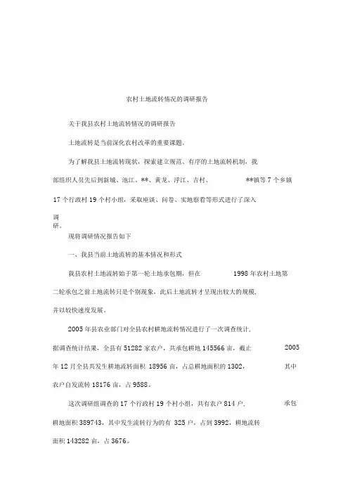 农村土地流转情况的调研报告