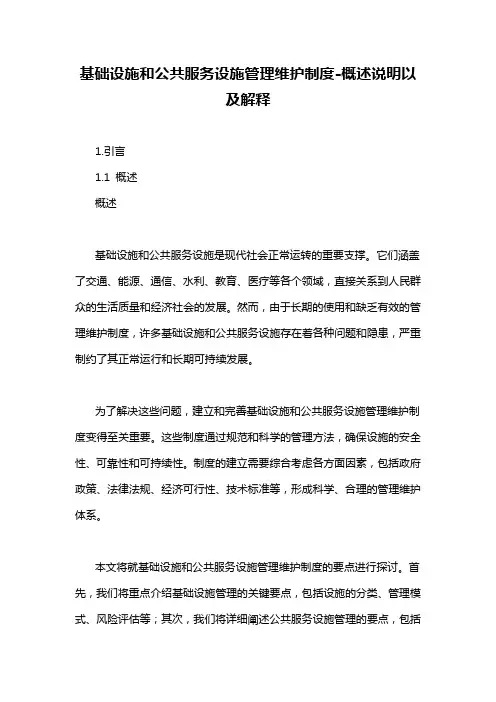 基础设施和公共服务设施管理维护制度-概述说明以及解释