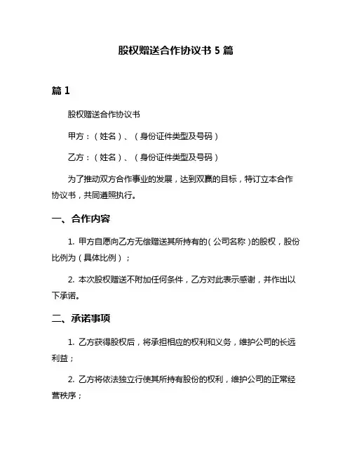 股权赠送合作协议书5篇