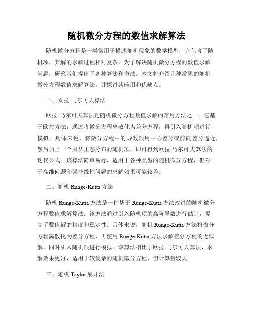 随机微分方程的数值求解算法