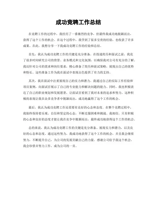 成功竞聘工作总结