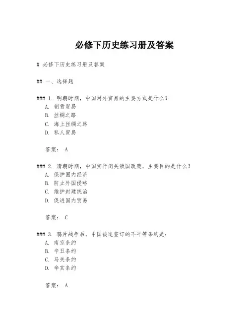 必修下历史练习册及答案