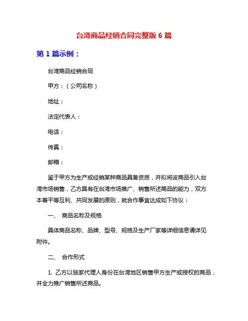 台湾商品经销合同完整版6篇
