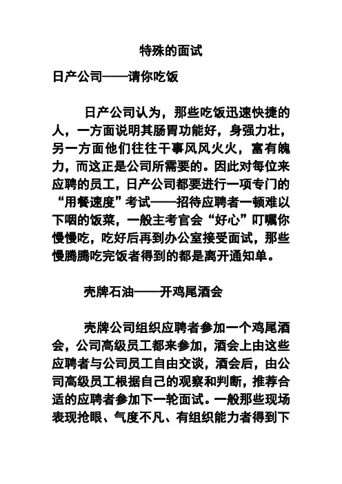 特殊的面试