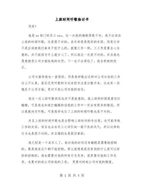 上班时间听歌检讨书(二篇)