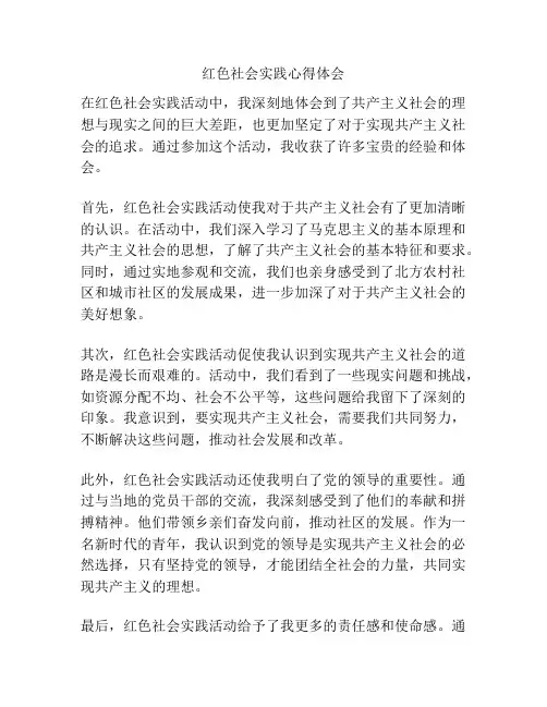 红色社会实践心得体会