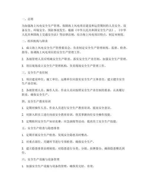 海上风电安全生产管理制度
