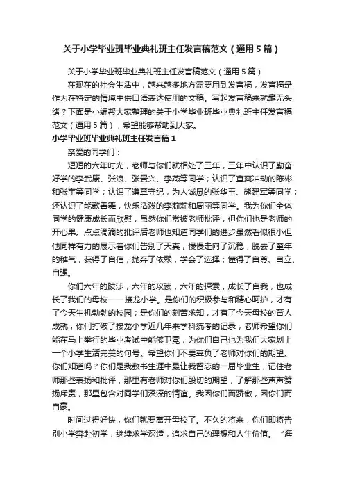 关于小学毕业班毕业典礼班主任发言稿范文（通用5篇）