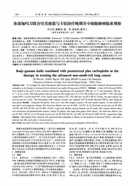 体部伽玛刀联合培美曲塞与卡铂治疗晚期非小细胞肺癌临床观察