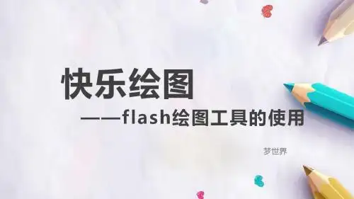 6.2 快乐绘图  flash绘图工具的使用
