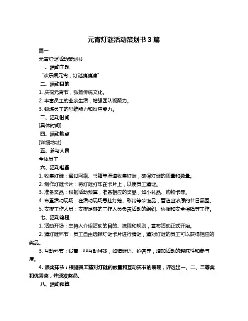 元宵灯谜活动策划书3篇