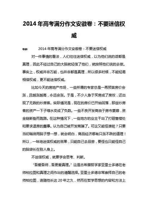 2014年高考满分作文安徽卷：不要迷信权威