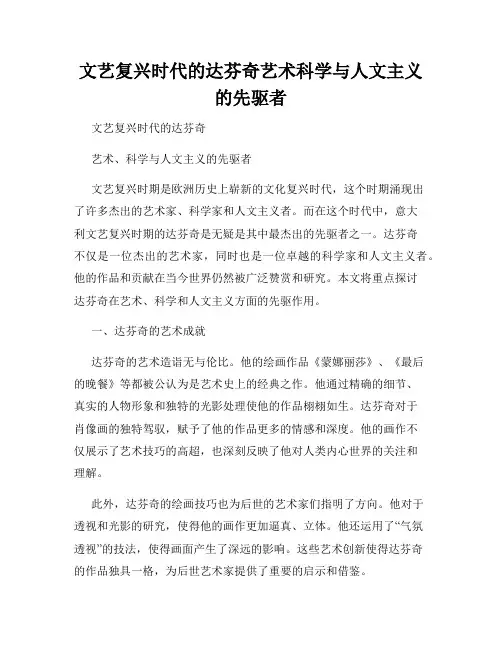 文艺复兴时代的达芬奇艺术科学与人文主义的先驱者