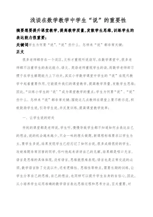 浅谈数学课堂说的重要性