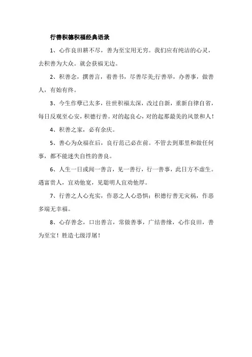行善积德积福经典语录