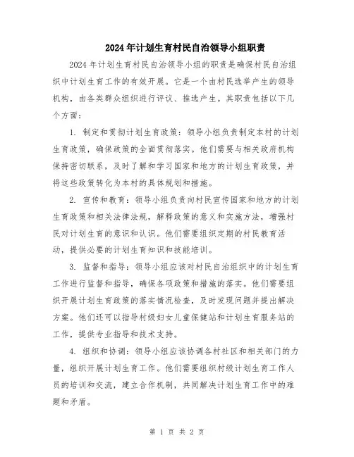 2024年计划生育村民自治领导小组职责
