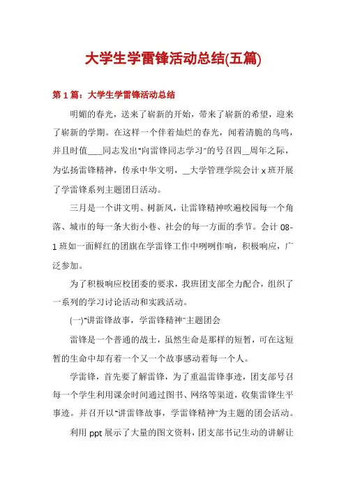 大学生学雷锋活动总结(五篇)