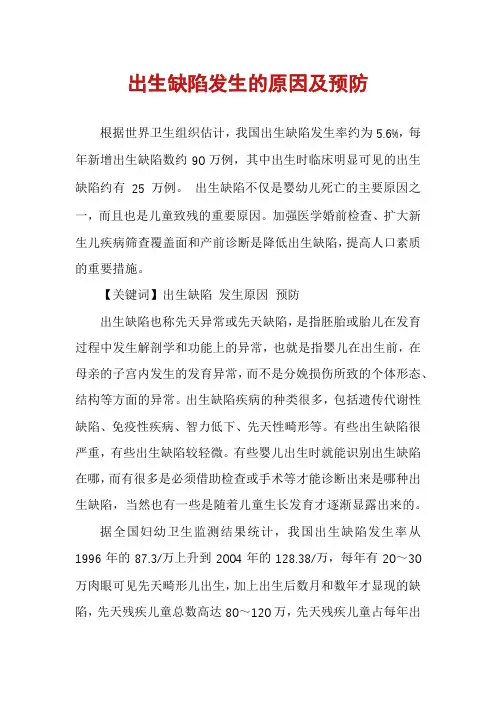 出生缺陷发生的原因及预防