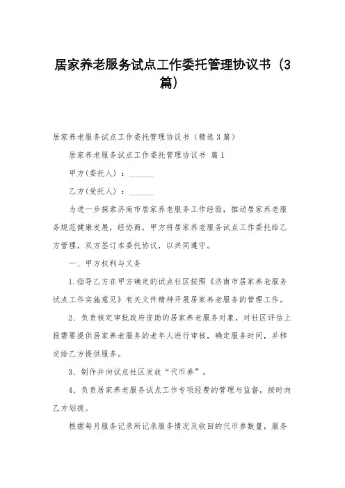 居家养老服务试点工作委托管理协议书(3篇)