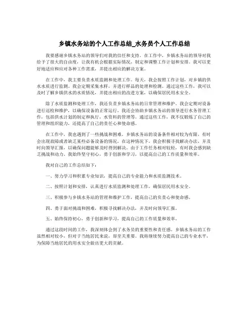 乡镇水务站的个人工作总结_水务员个人工作总结