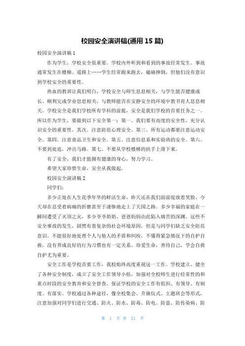 校园安全演讲稿(通用15篇)
