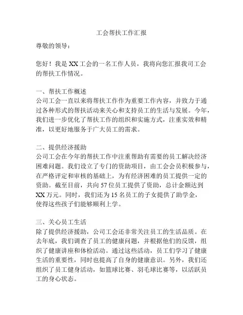 工会帮扶工作汇报