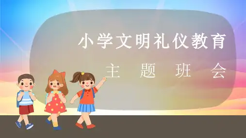 小学文明礼仪教育主题班会ppt