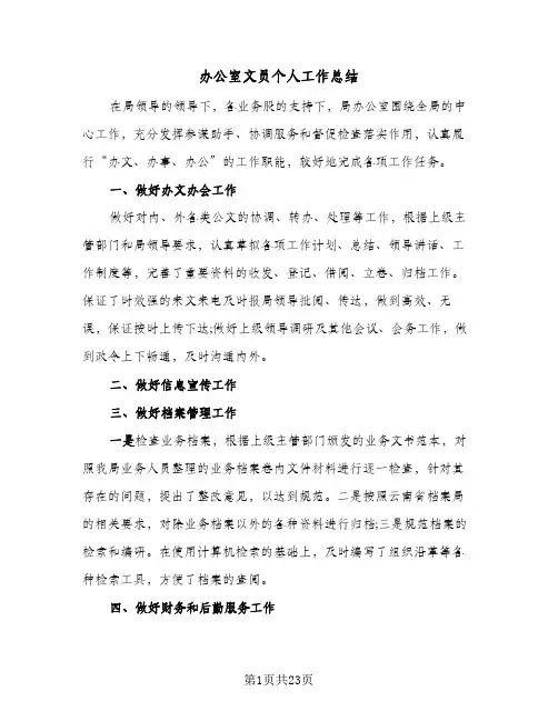 办公室文员个人工作总结(7篇)