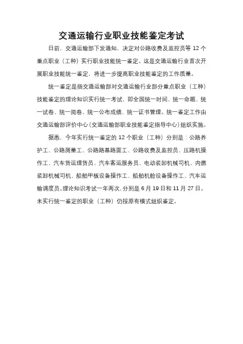 交通运输行业职业技能鉴定考试