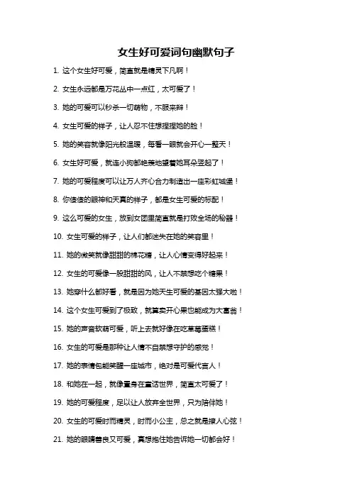女生好可爱词句幽默句子