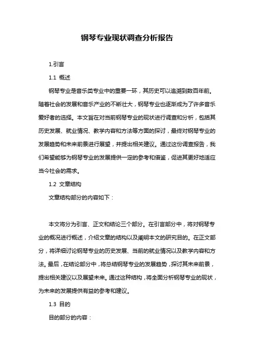 钢琴专业现状调查分析报告