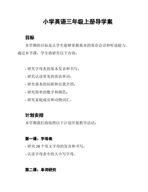 小学英语三年级上册导学案