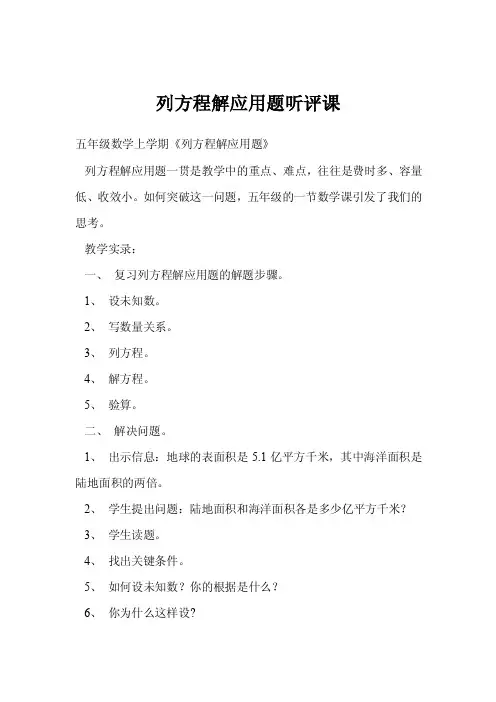 列方程解应用题听评课
