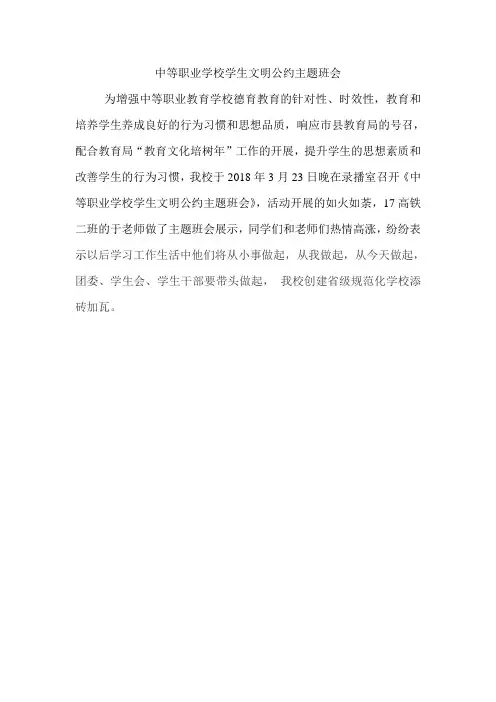 中等职业学校学生文明公约主题班会