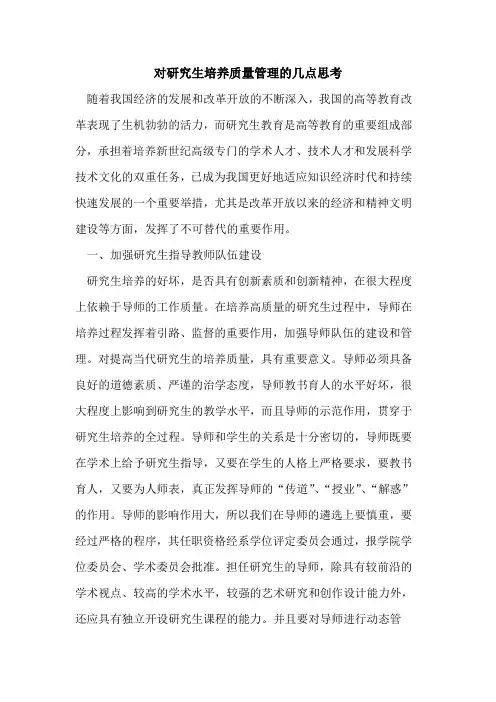 对研究生培养质量管理几点思考