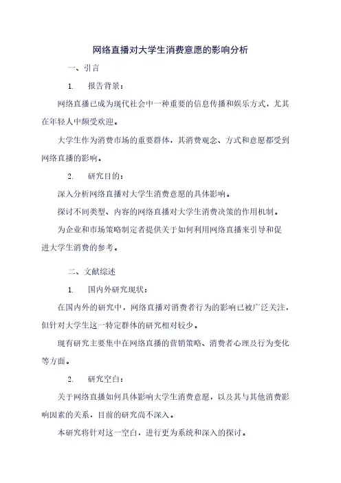 网络直播对大学生消费意愿的影响分析