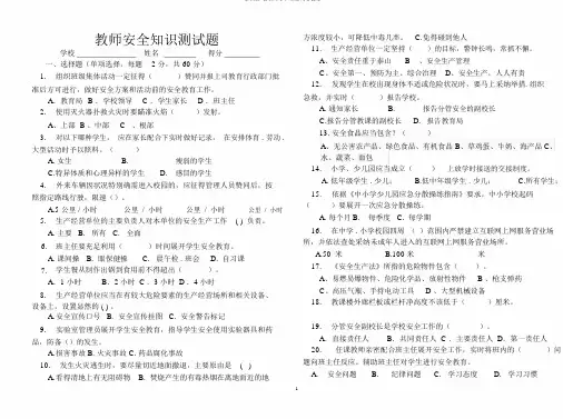 (完整版)教师安全知识测试及答案