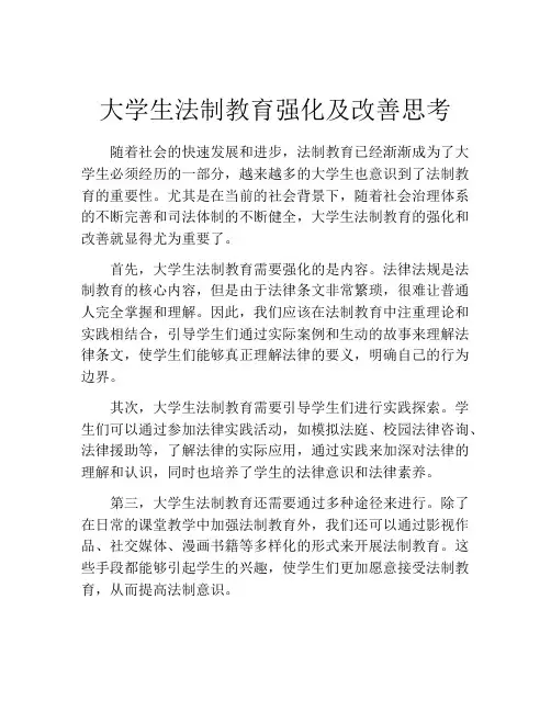 大学生法制教育强化及改善思考