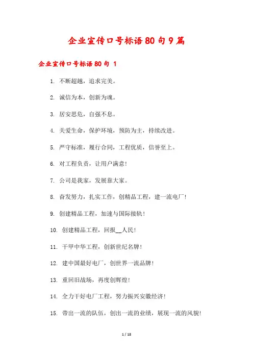 企业宣传口号标语80句9篇