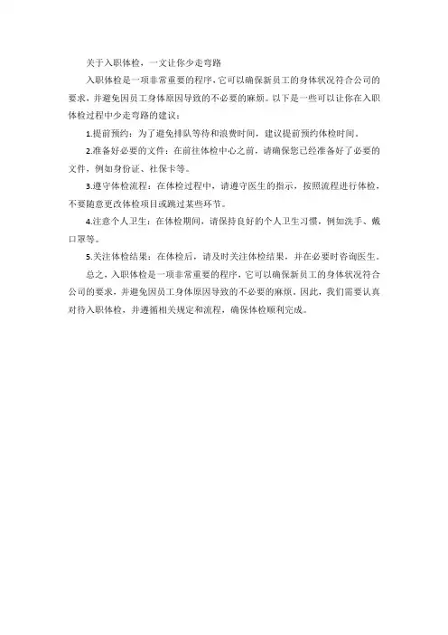 关于入职体检,一文让你少走弯路