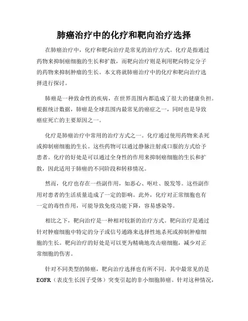 肺癌治疗中的化疗和靶向治疗选择