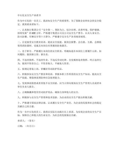 中石化安全生产承诺书