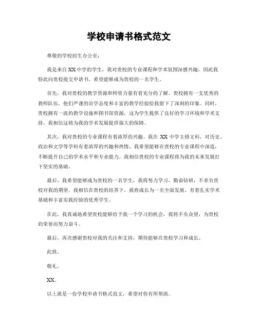 学校申请书格式范文